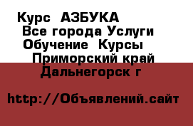  Курс “АЗБУКА“ Online - Все города Услуги » Обучение. Курсы   . Приморский край,Дальнегорск г.